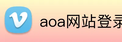 aoa网站登录入口 logo